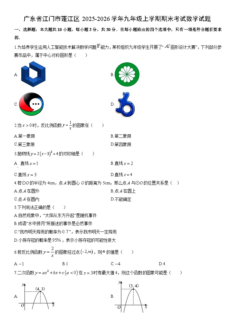 2025-2026学年广东省江门市蓬江区九年级上学期期末考试数学试卷（学生版）第1页