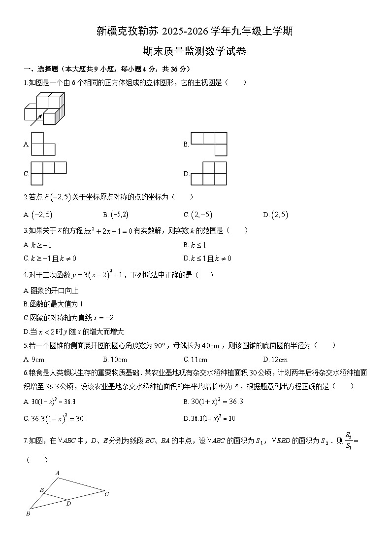 2025-2026学年新疆克孜勒苏九年级上学期期末质量监测数学试卷（学生版）第1页