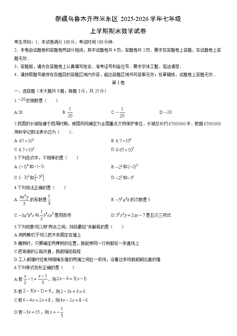 2025-2026学年新疆乌鲁木齐市米东区七年级上学期期末数学试卷（学生版）第1页