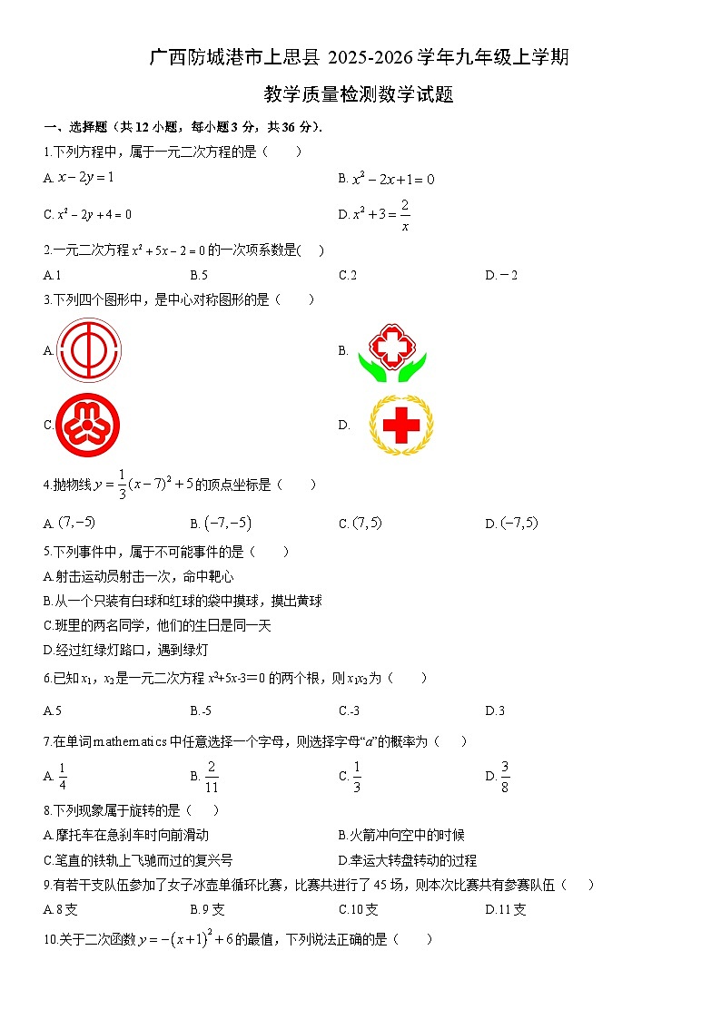 2025-2026学年广西防城港市上思县九年级上学期期末教学质量检测数学试卷（学生版）第1页