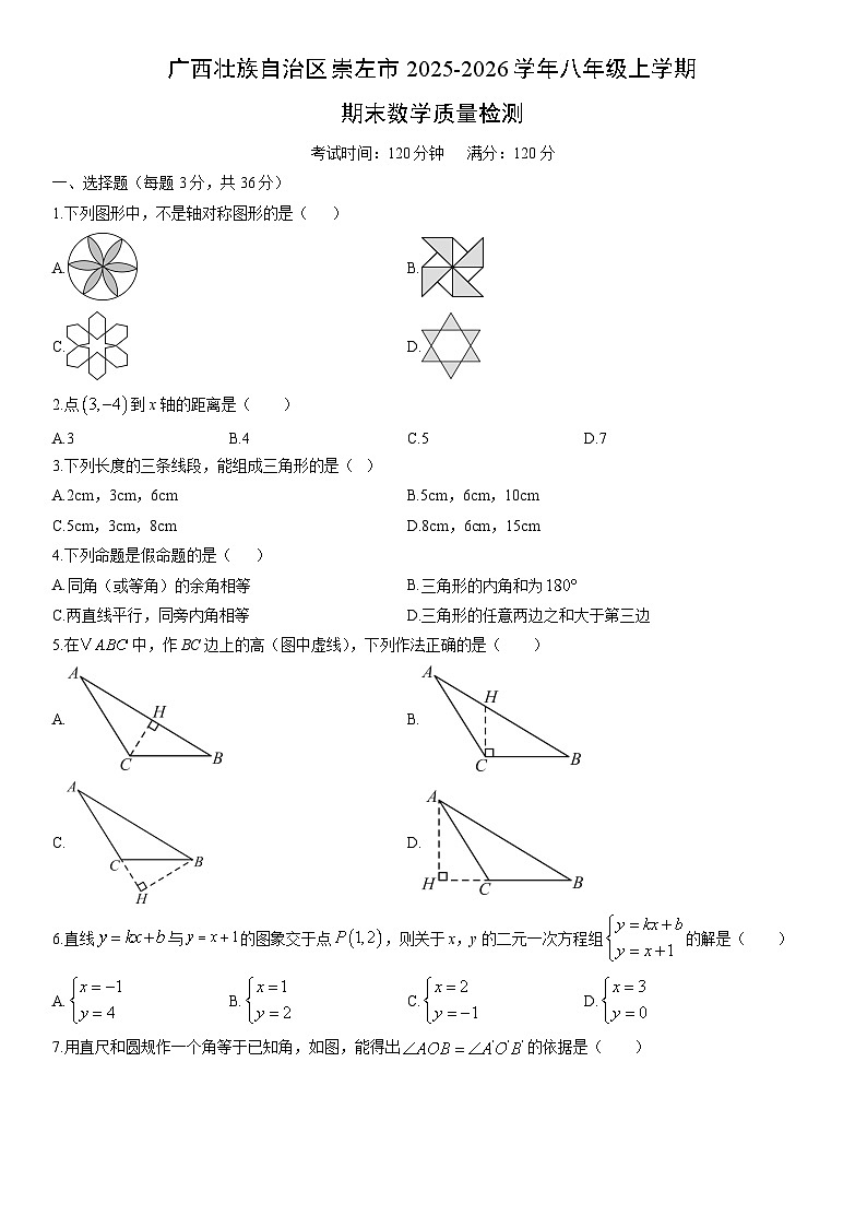 2025-2026学年广西壮族自治区崇左市八年级上学期期末质量检测数学试卷（学生版）第1页