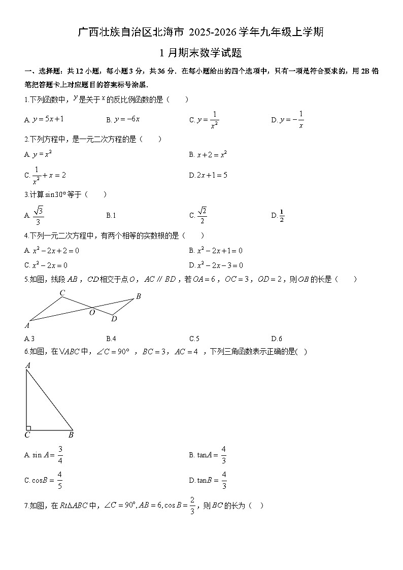 2025-2026学年广西壮族自治区北海市九年级上学期1月期末数学试卷（学生版）第1页