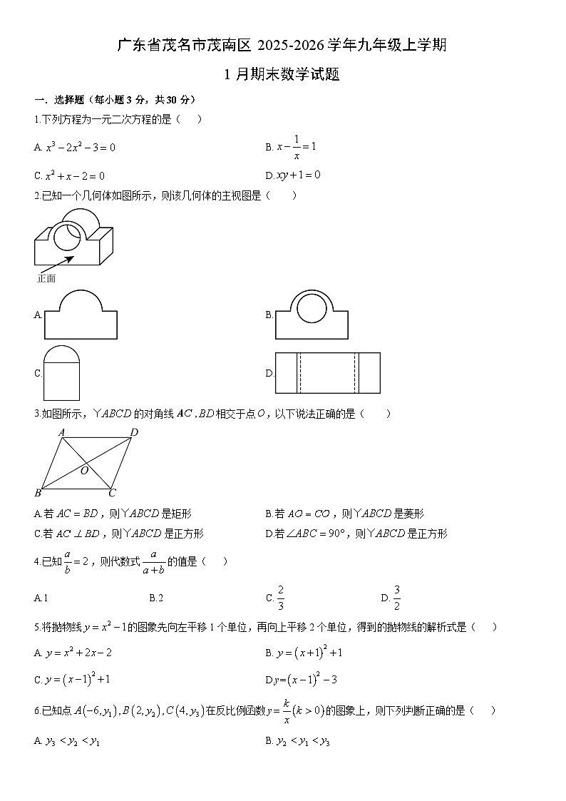 2025-2026学年广东省茂名市茂南区九年级上学期1月期末数学试卷（学生版）第1页