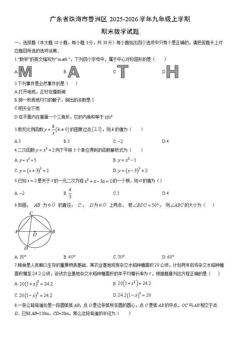 2025-2026学年广东省珠海市香洲区九年级上学期期末数学试卷（学生版）第1页