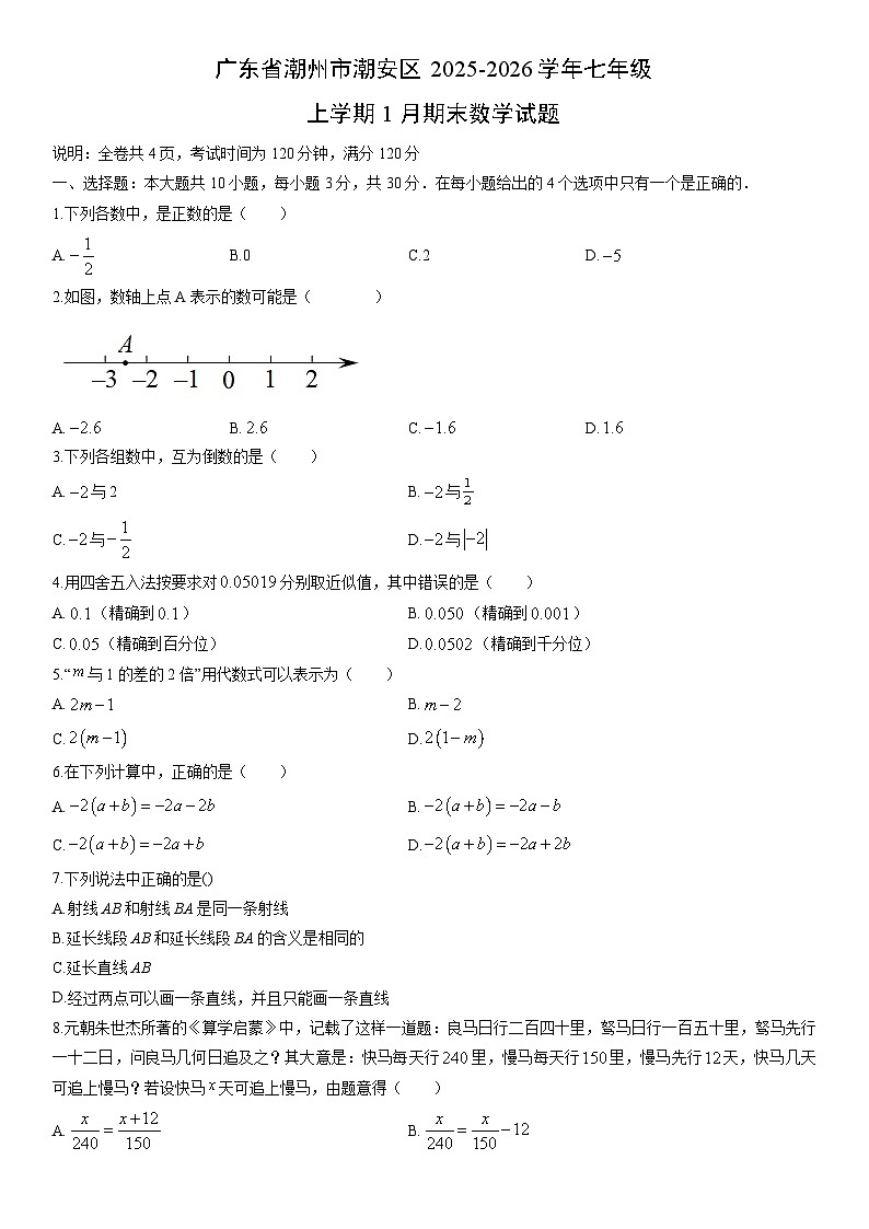 2025-2026学年广东省潮州市潮安区七年级上学期1月期末数学试卷（学生版）第1页