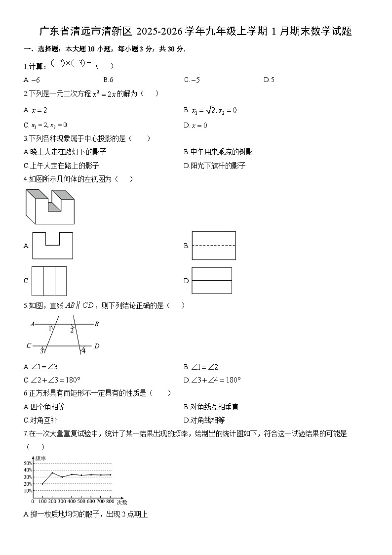 2025-2026学年广东省清远市清新区九年级上学期1月期末数学试卷（学生版）第1页