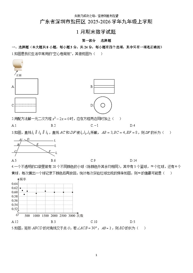 2025-2026学年广东省深圳市盐田区九年级上学期1月期末数学试卷（学生版）第1页