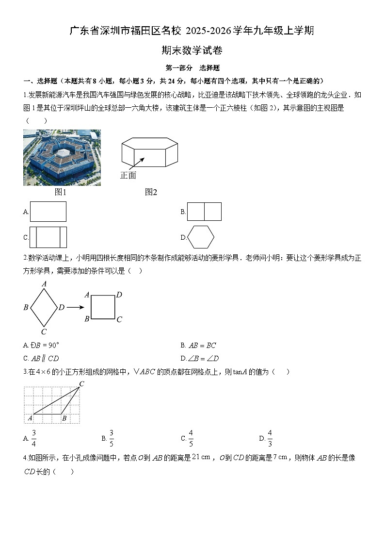 2025-2026学年广东省深圳市福田区名校九年级上学期期末数学试卷（学生版）第1页