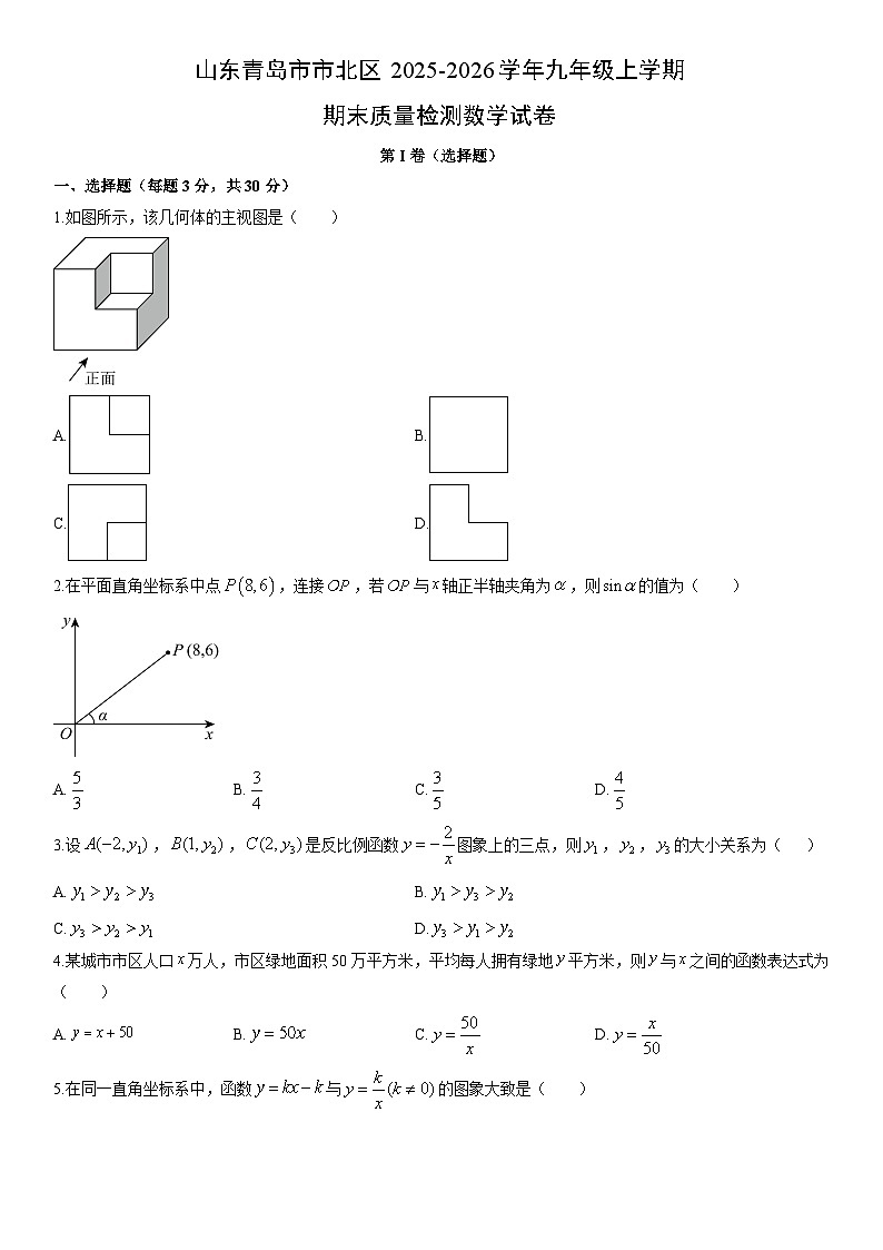 2025-2026学年山东青岛市市北区九年级上学期期末质量检测数学试卷（学生版）第1页
