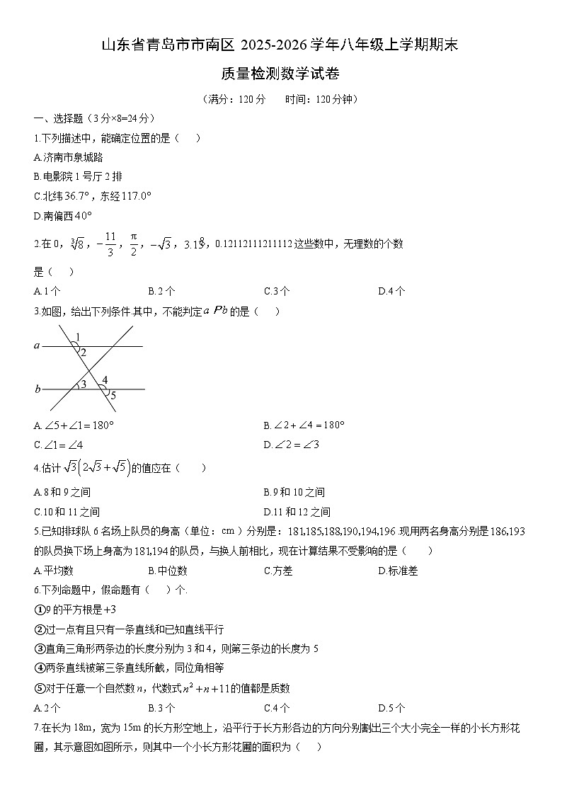2025-2026学年山东省青岛市市南区八年级上学期期末质量检测数学试卷（学生版）第1页