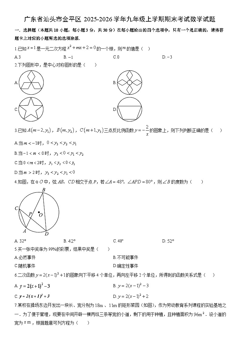2025-2026学年广东省汕头市金平区九年级上学期期末考试数学试卷（学生版）第1页