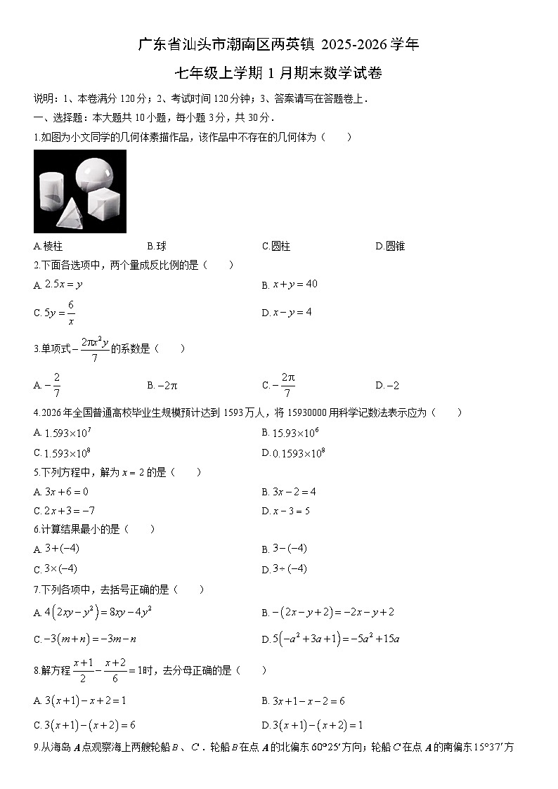 2025-2026学年广东省汕头市潮南区两英镇七年级上学期1月期末数学试卷（学生版）第1页