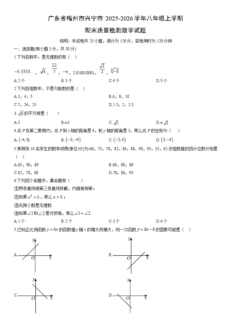 2025-2026学年广东省梅州市兴宁市八年级上学期期末质量检测数学试卷（学生版）第1页
