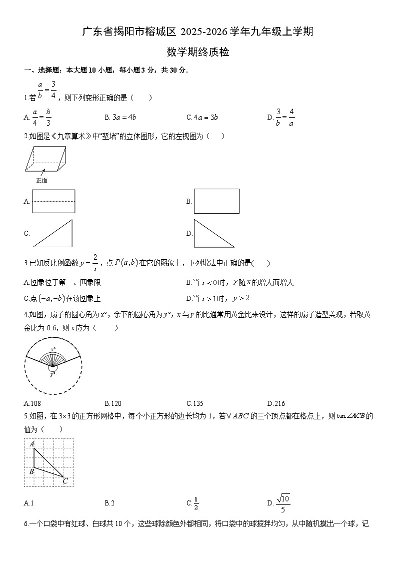 2025-2026学年广东省揭阳市榕城区九年级上学期期终质检数学试卷（学生版）第1页