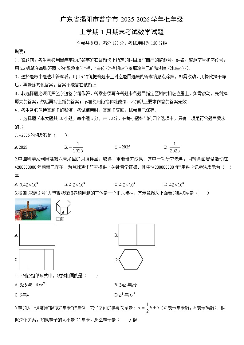 2025-2026学年广东省揭阳市普宁市七年级上学期1月期末考试数学试卷（学生版）第1页