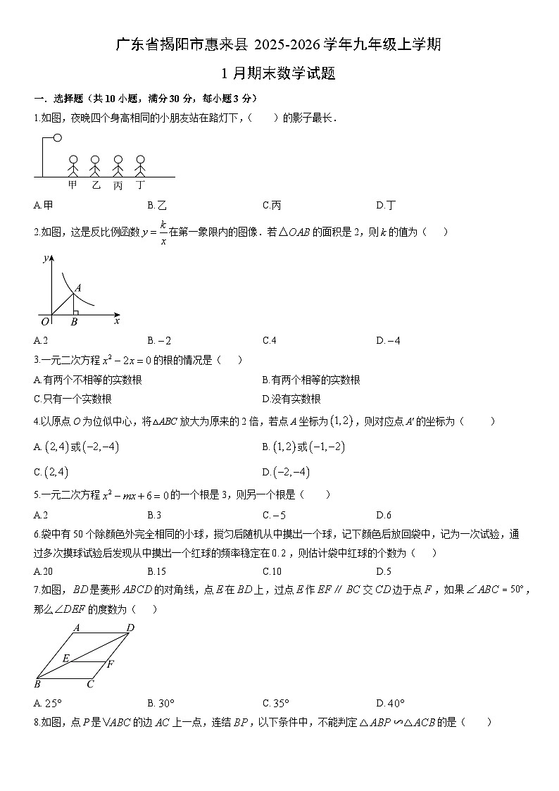 2025-2026学年广东省揭阳市惠来县九年级上学期1月期末数学试卷（学生版）第1页