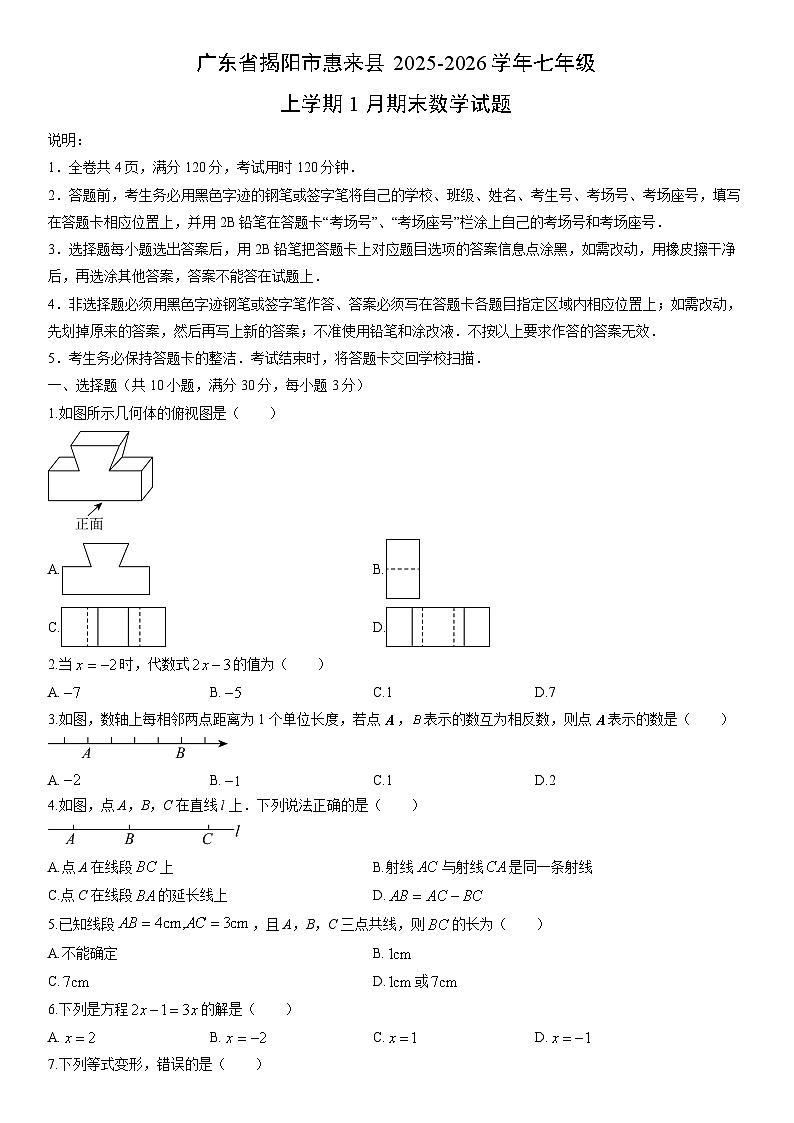 2025-2026学年广东省揭阳市惠来县七年级上学期1月期末数学试卷（学生版）第1页