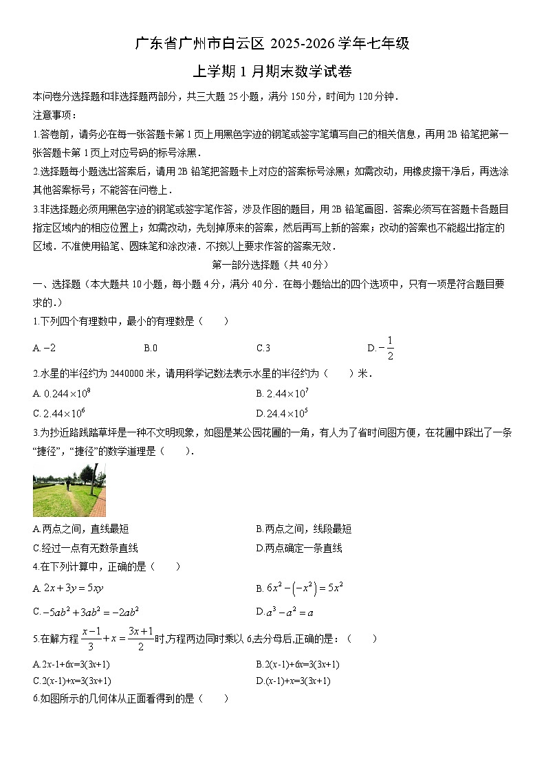 2025-2026学年广东省广州市白云区七年级上学期1月期末数学试卷（学生版）第1页