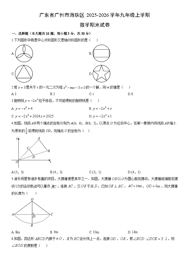 2025-2026学年广东省广州市海珠区九年级上学期期末数学试卷（学生版）第1页