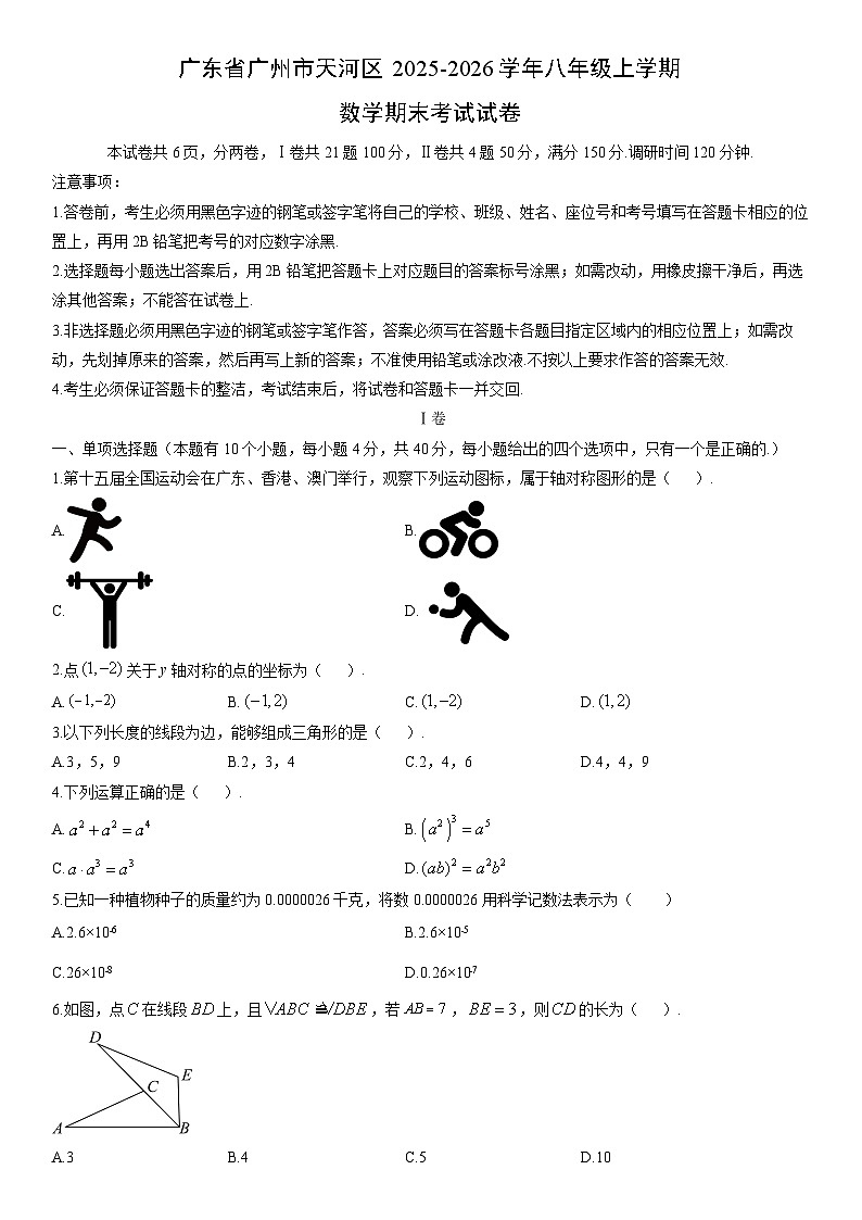 2025-2026学年广东省广州市天河区八年级上学期期末考试数学试卷（学生版）第1页