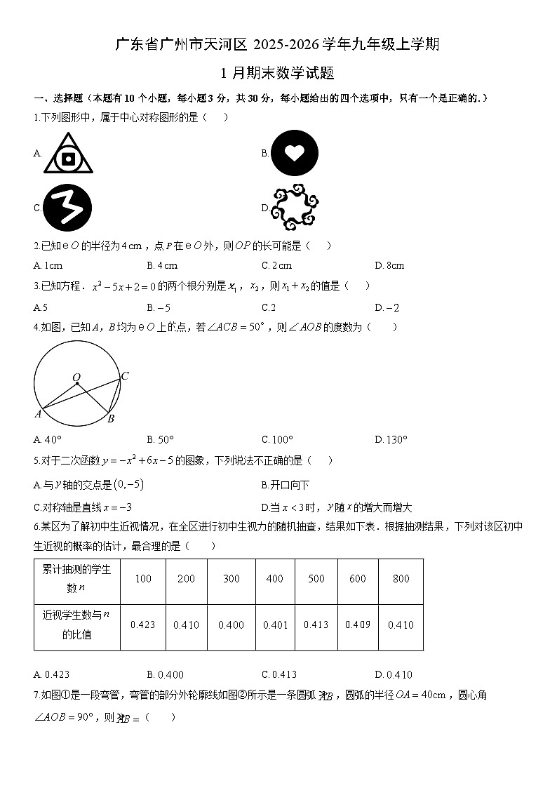 2025-2026学年广东省广州市天河区九年级上学期1月期末数学试卷（学生版）第1页