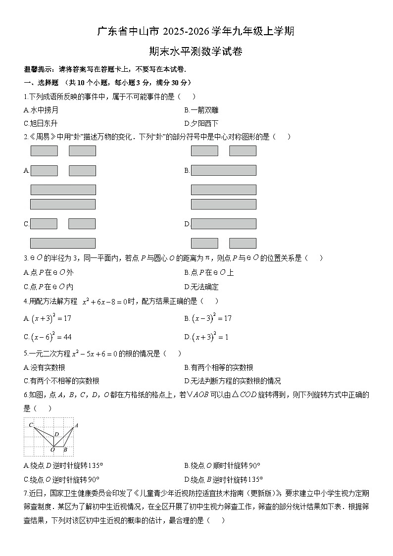 2025-2026学年广东省中山市九年级上学期期末水平测数学试卷（学生版）第1页