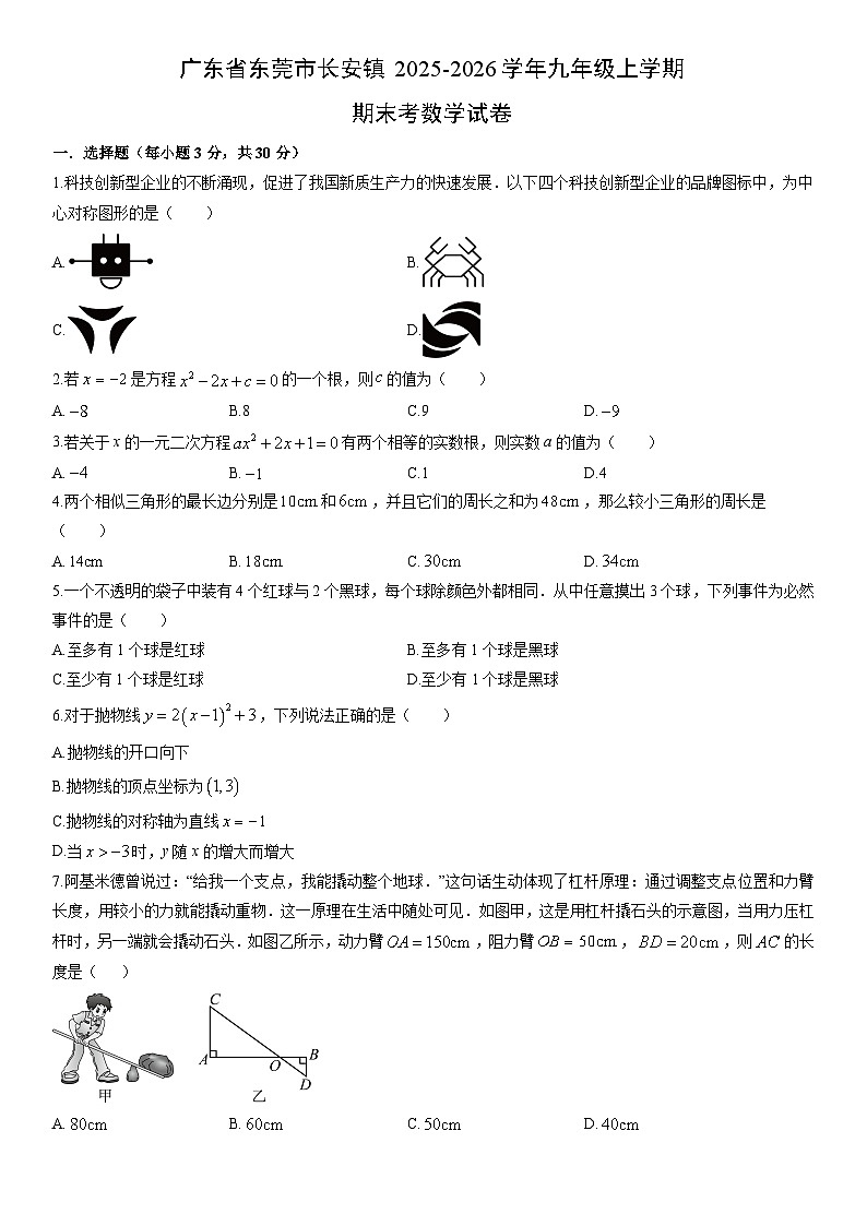 2025-2026学年广东省东莞市长安镇九年级上学期期末考数学试卷（学生版）第1页