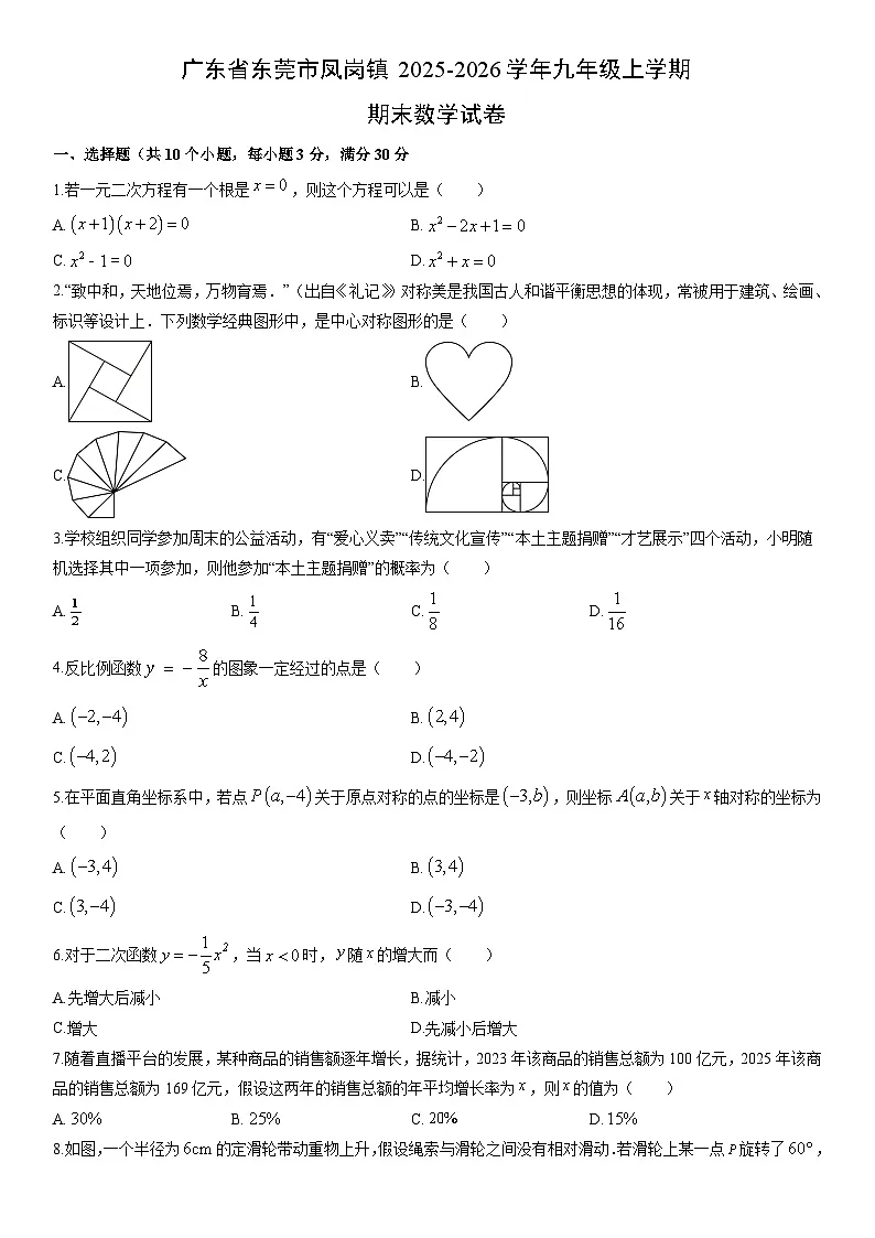 2025-2026学年广东省东莞市凤岗镇九年级上学期期末数学试卷（学生版）第1页