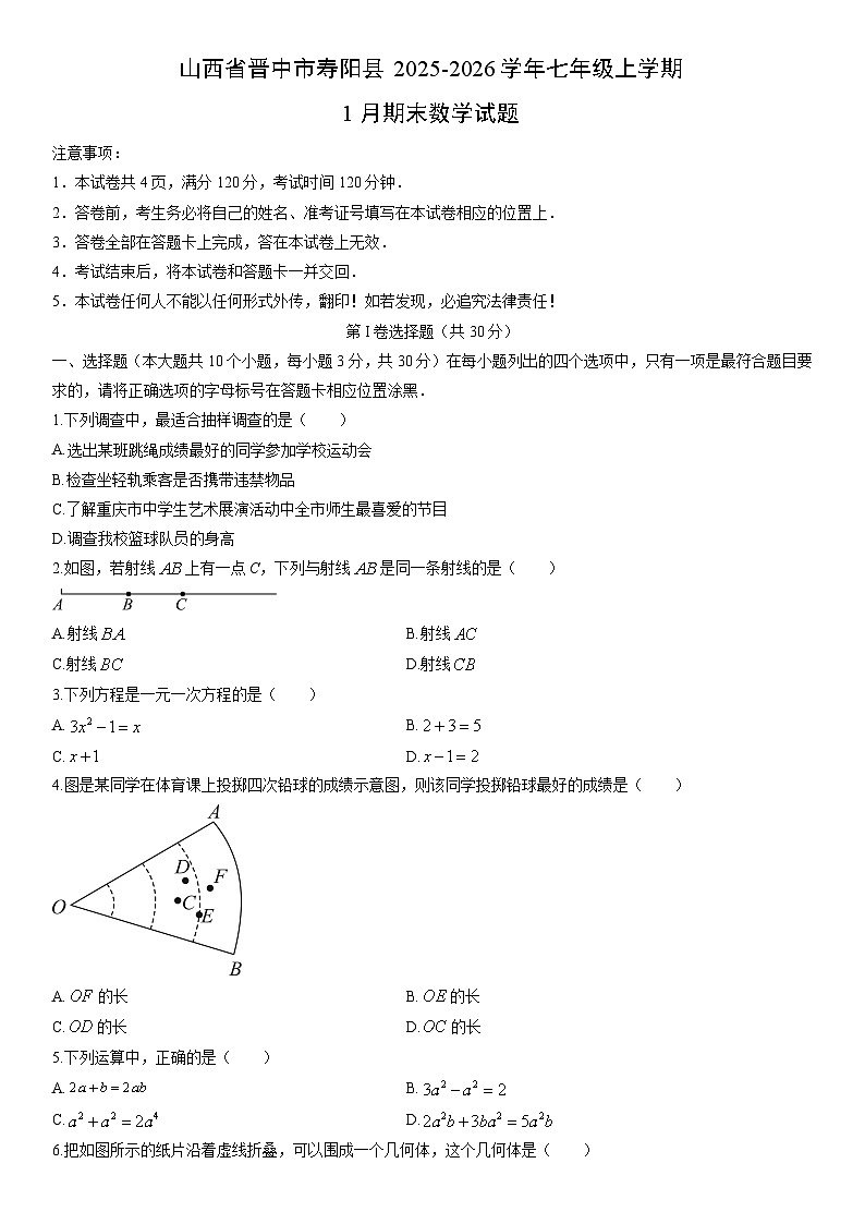 2025-2026学年山西省晋中市寿阳县七年级上学期1月期末数学试卷（学生版）第1页