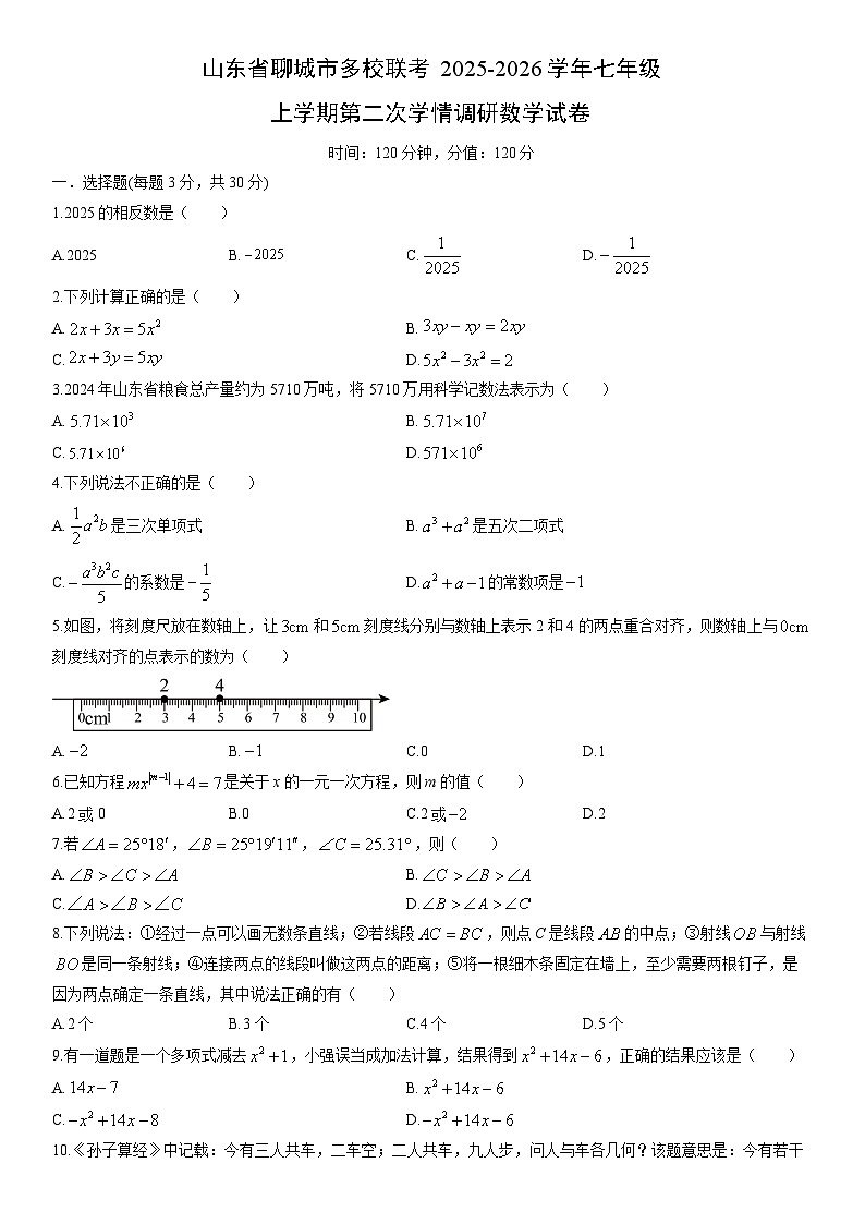 2025-2026学年山东省聊城市多校联考七年级上学期第二次学情调研月考数学试卷（学生版）第1页