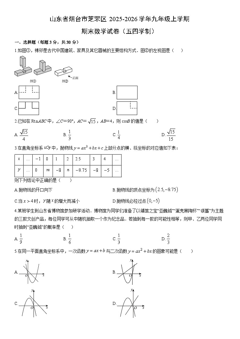 2025-2026学年山东省烟台市芝罘区九年级上学期期末（五四学制）数学试卷（学生版）第1页