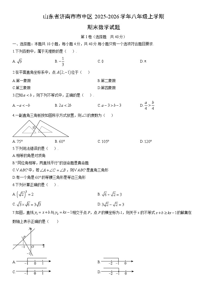 2025-2026学年山东省济南市市中区八年级上学期期末数学试卷（学生版）第1页