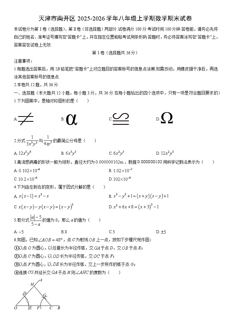 2025-2026学年天津市南开区八年级上学期期末数学试卷（学生版）第1页