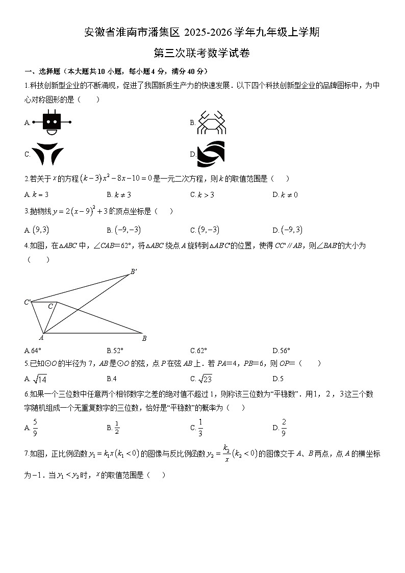2025-2026学年安徽省淮南市潘集区九年级上学期第三次联考月考数学试卷（学生版）第1页