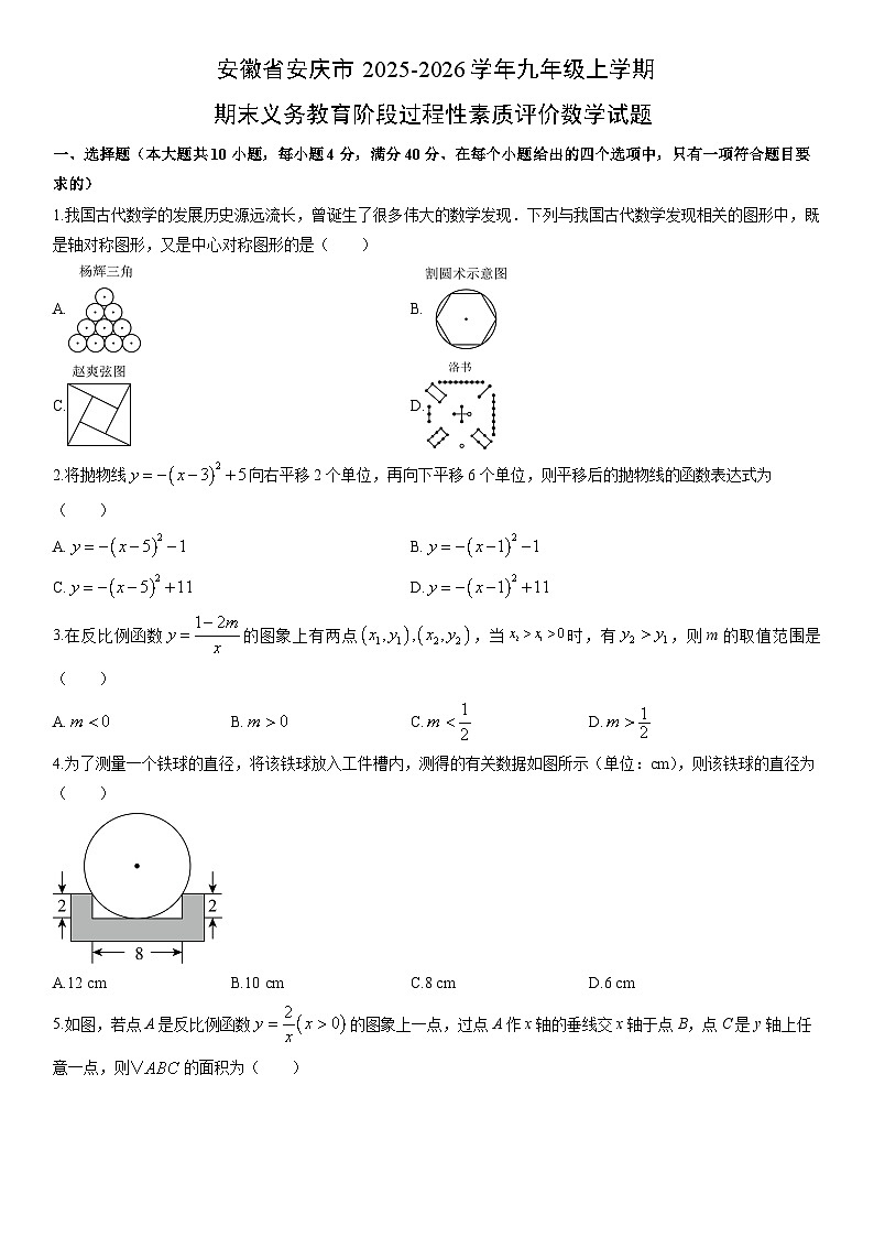2025-2026学年安徽省安庆市九年级上学期期末义务教育阶段(月考)过程性素质评价数学试卷（学生版）第1页