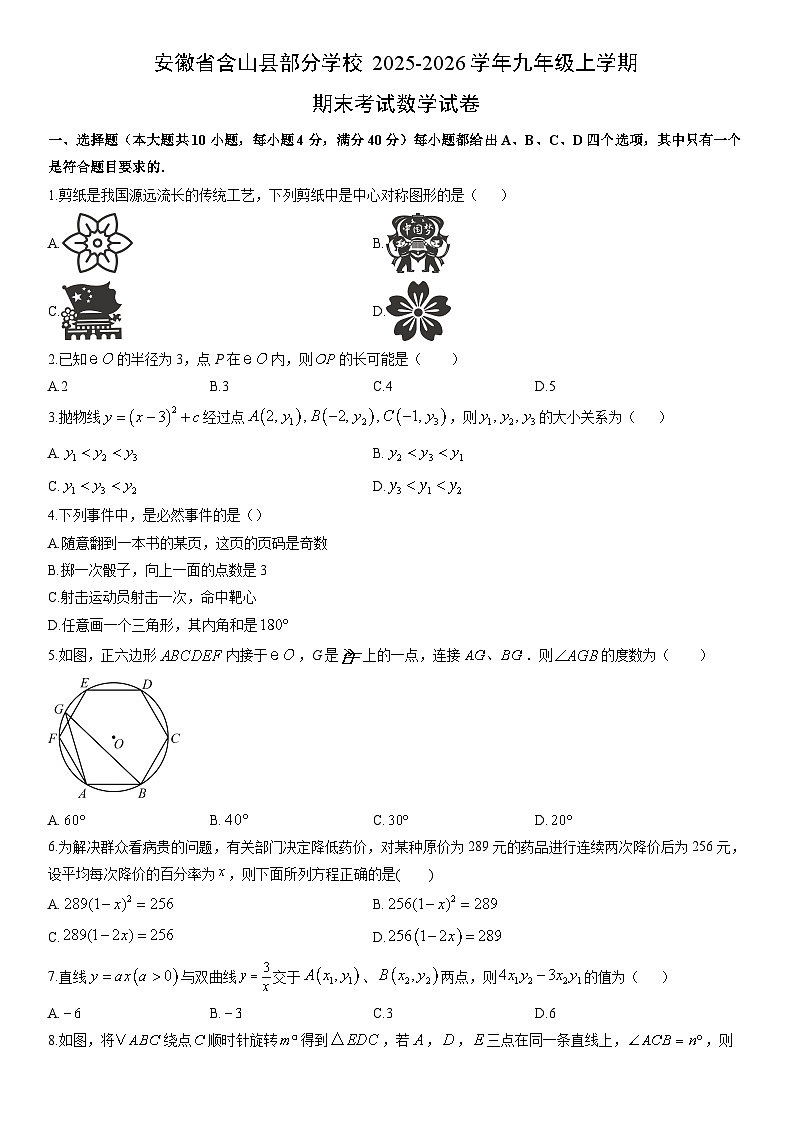 2025-2026学年安徽省含山县部分学校九年级上学期期末考试数学试卷（学生版）第1页