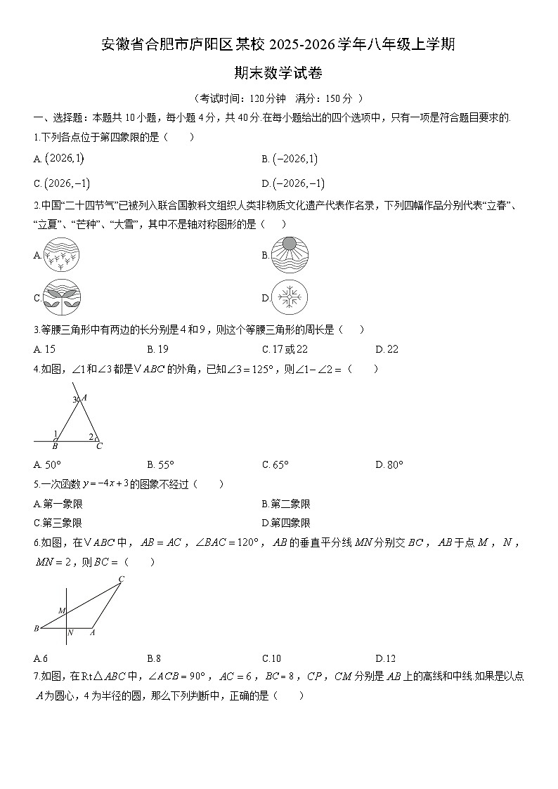 2025-2026学年安徽省合肥市庐阳区某校八年级上学期期末数学试卷（学生版）第1页