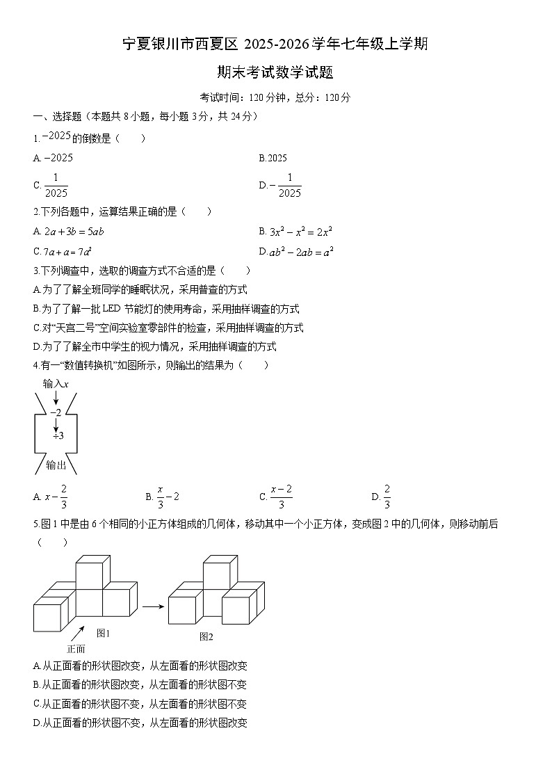 2025-2026学年宁夏银川市西夏区七年级上学期期末考试数学试卷（学生版）第1页