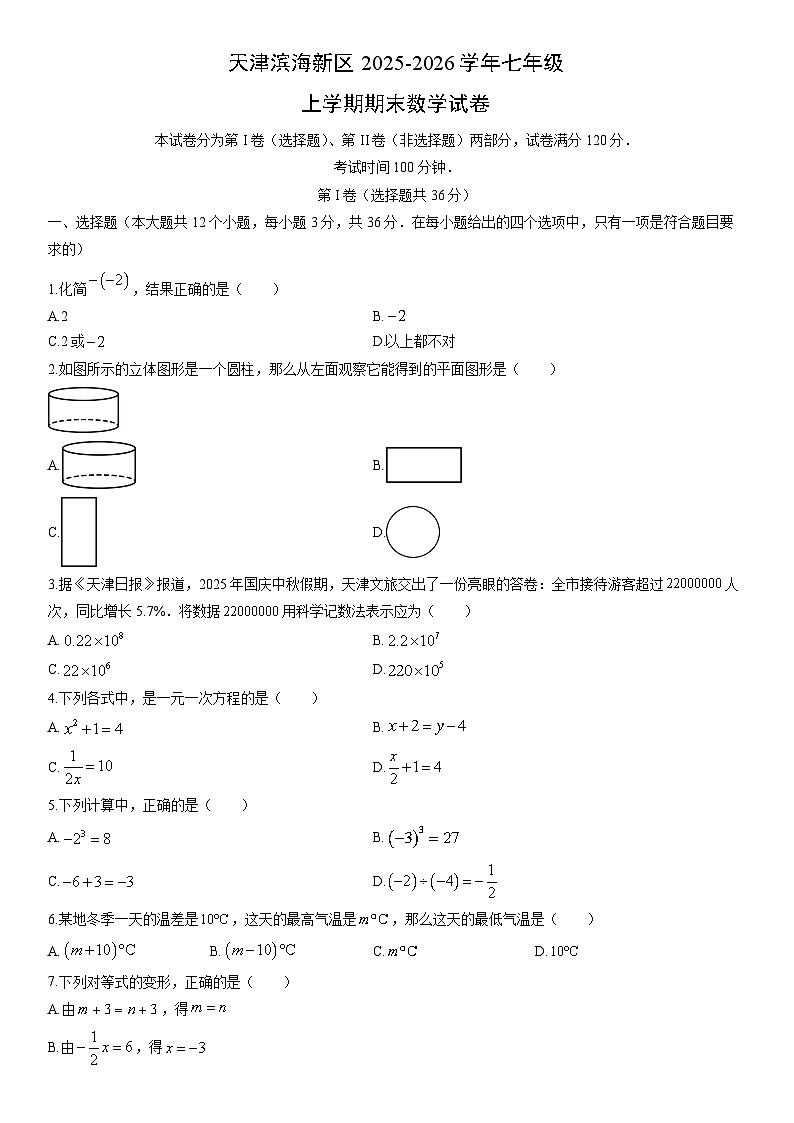 2025-2026学年天津滨海新区七年级上学期期末数学试卷（学生版）第1页