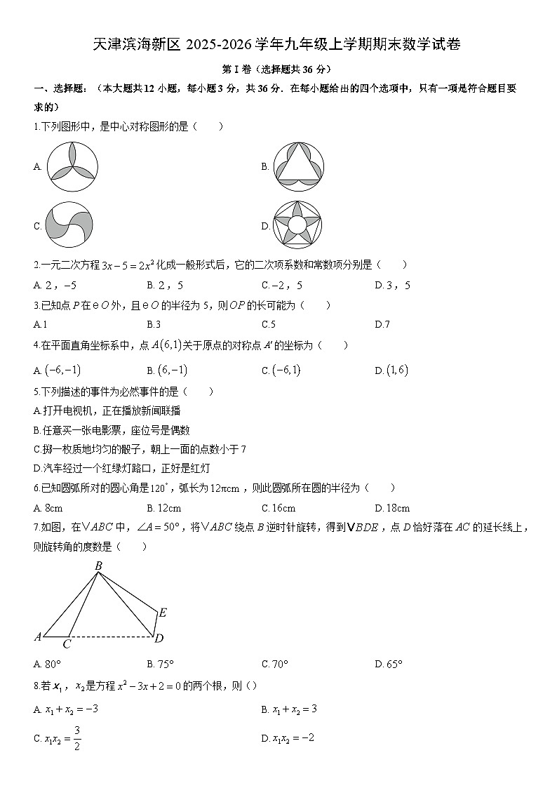 2025-2026学年天津滨海新区九年级上学期期末数学试卷（学生版）第1页