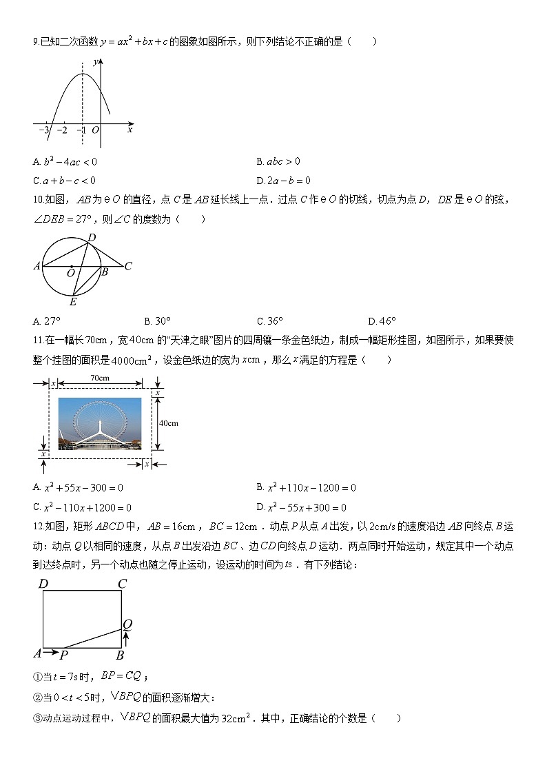 2025-2026学年天津滨海新区九年级上学期期末数学试卷（学生版）第2页