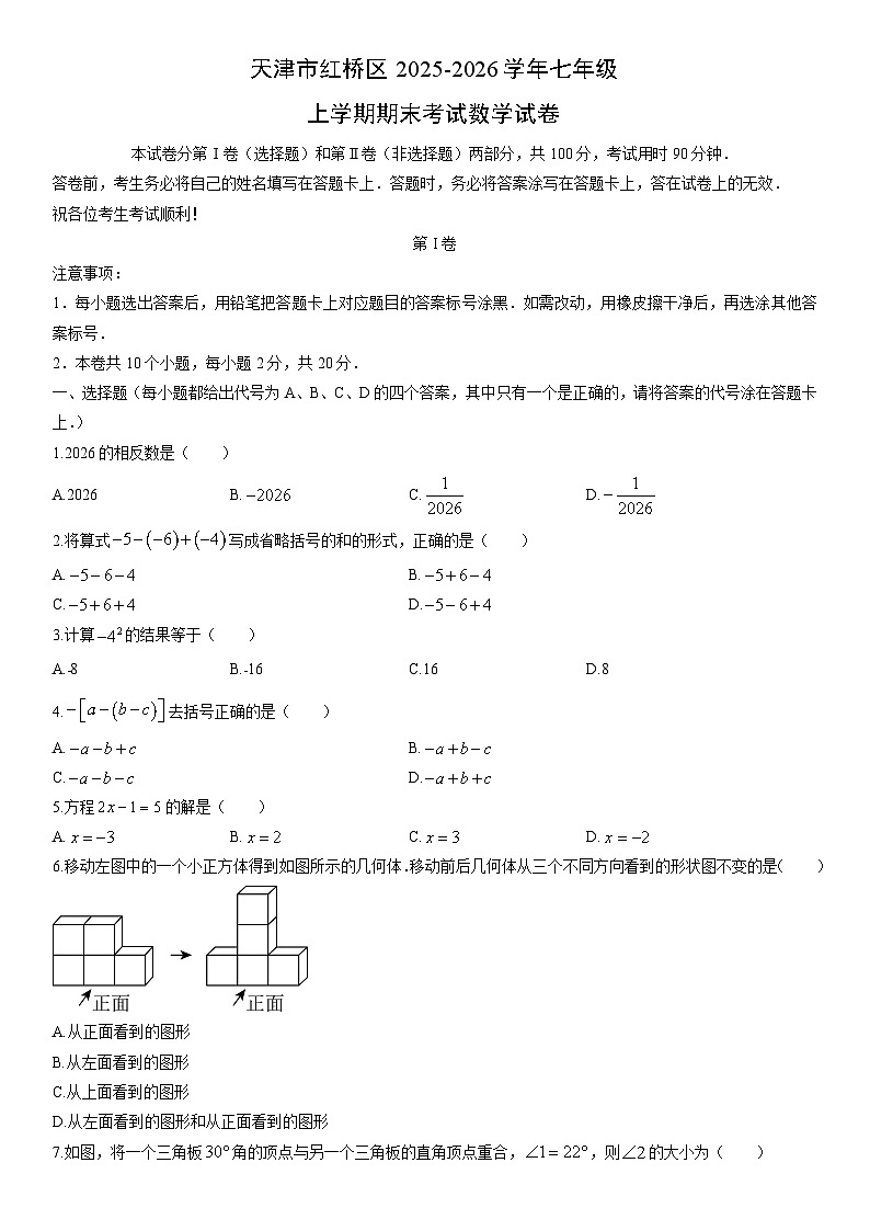 2025-2026学年天津市红桥区七年级上学期期末考试数学试卷（学生版）第1页