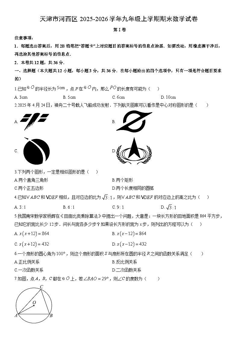 2025-2026学年天津市河西区九年级上学期期末数学试卷（学生版）第1页