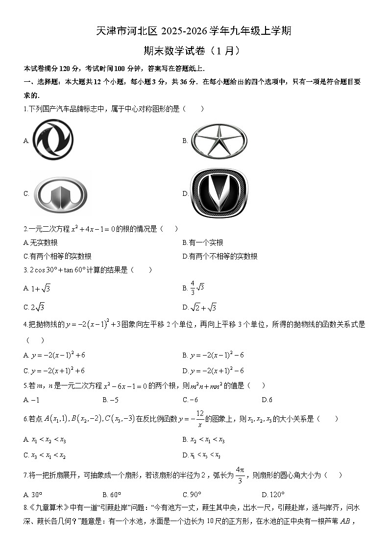 2025-2026学年天津市河北区九年级上学期期末（1月）数学试卷（学生版）第1页