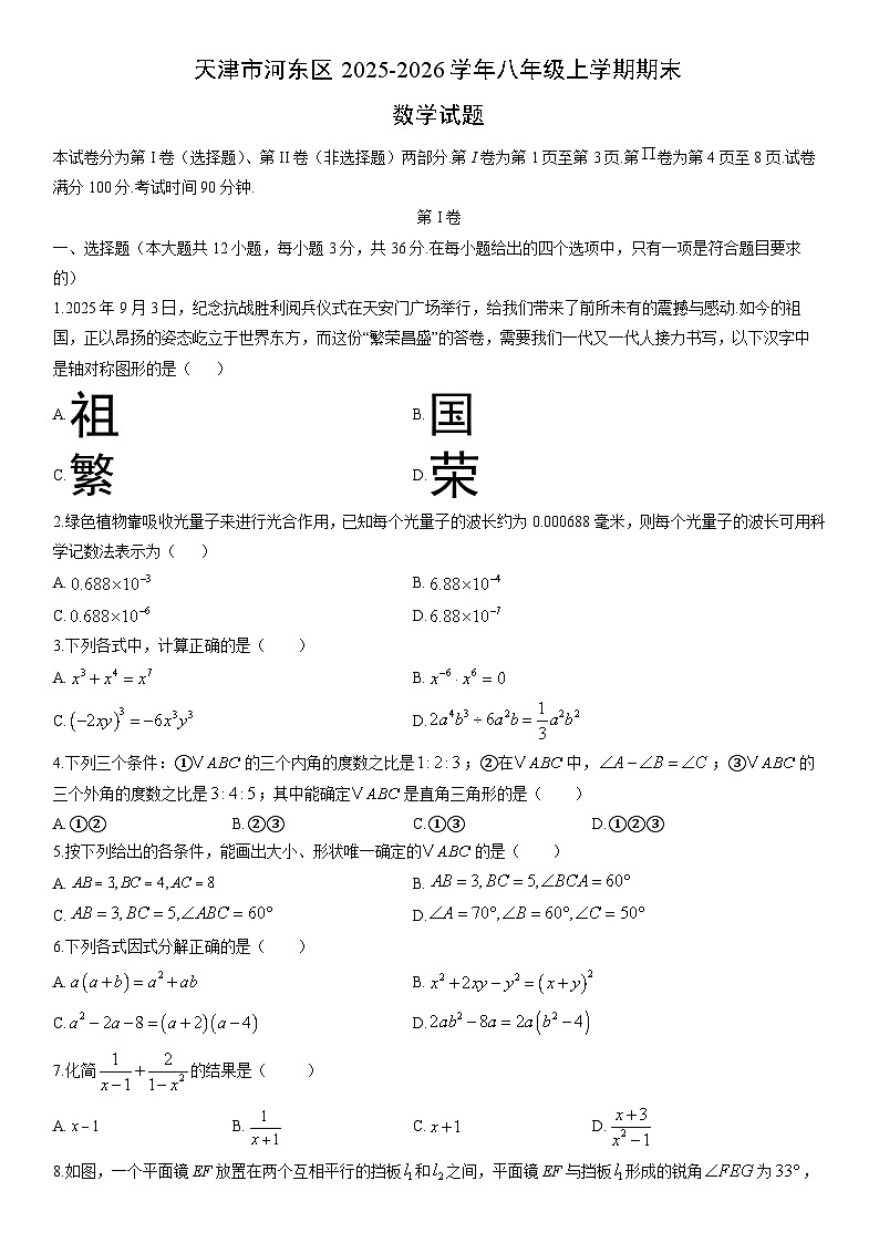 2025-2026学年天津市河东区八年级上学期期末数学试卷（学生版）第1页