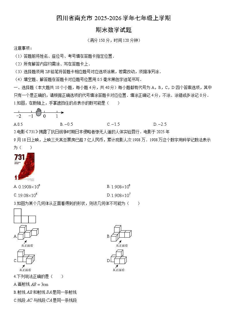 2025-2026学年四川省南充市七年级上学期期末数学试卷（学生版）第1页