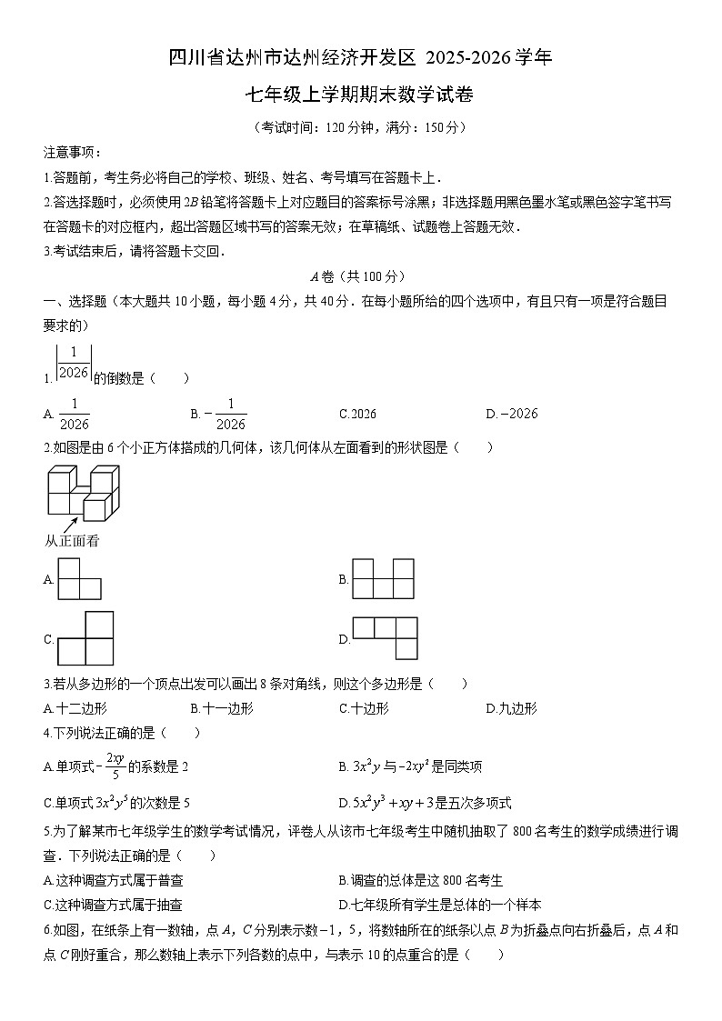 2025-2026学年四川省达州市达州经济开发区七年级上学期期末数学试卷（学生版）第1页