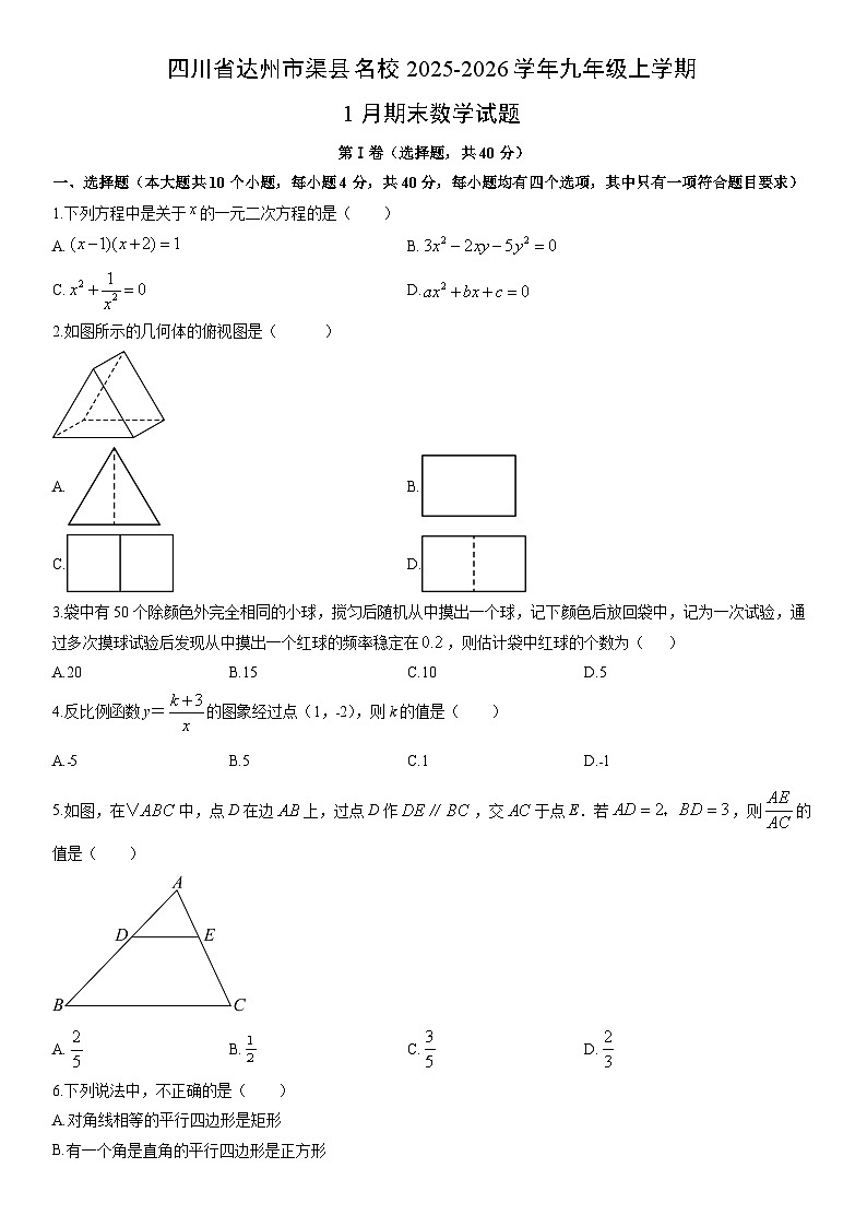 2025-2026学年四川省达州市渠县名校九年级上学期1月期末数学试卷（学生版）第1页
