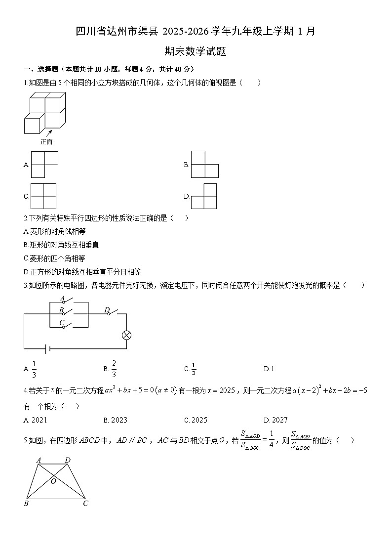 2025-2026学年四川省达州市渠县九年级上学期1月期末数学试卷（学生版）第1页