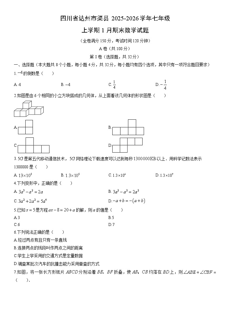 2025-2026学年四川省达州市渠县七年级上学期1月期末数学试卷（学生版）第1页